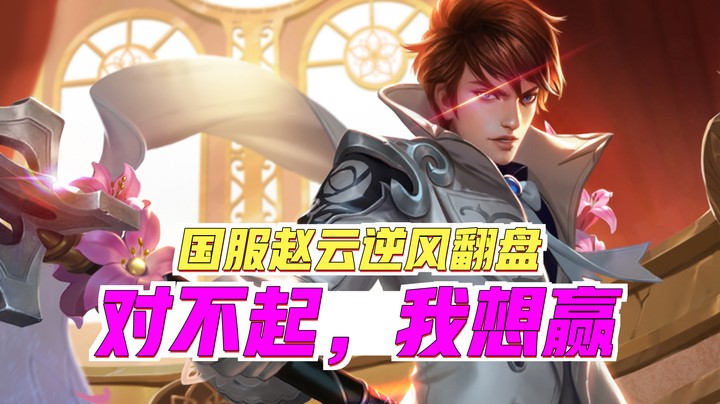 赵云逆风翻盘
