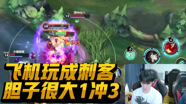 灵药每日集锦：把飞机完成了刺客，1人冲了3个，胆很大！