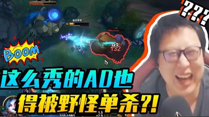 看到没，这么秀的AD也得被野怪单杀