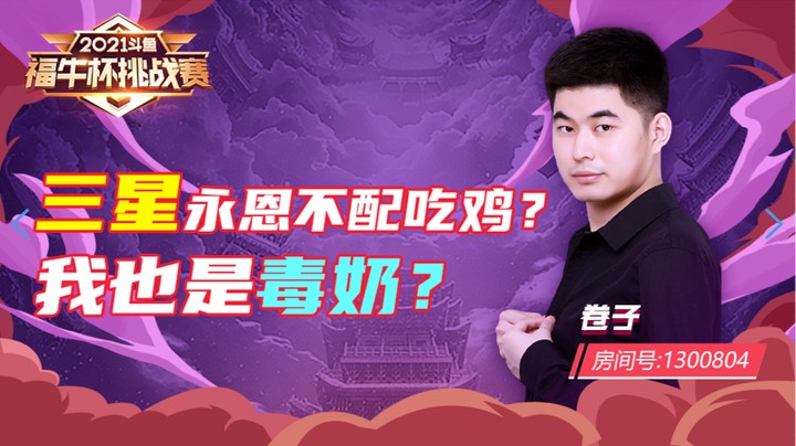 【斗鱼云顶福牛杯】：卷子解说 三星永恩不配吃鸡？！我也是毒奶？