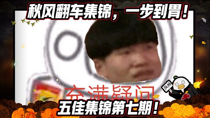 【ice秋风】秋风翻车集锦，一步到胃！五佳集锦第七期！