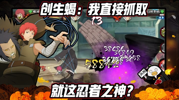 【ice秋风】火影忍者秋风，创生蝎：我直接抓取，就这忍者之神？