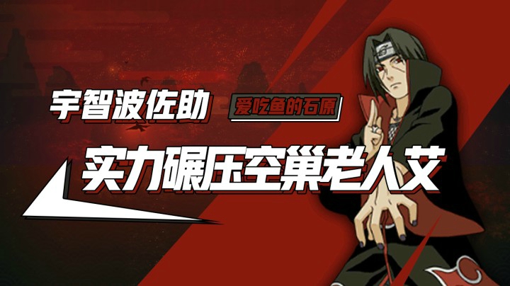 宇智波佐助实力碾压空巢老人艾