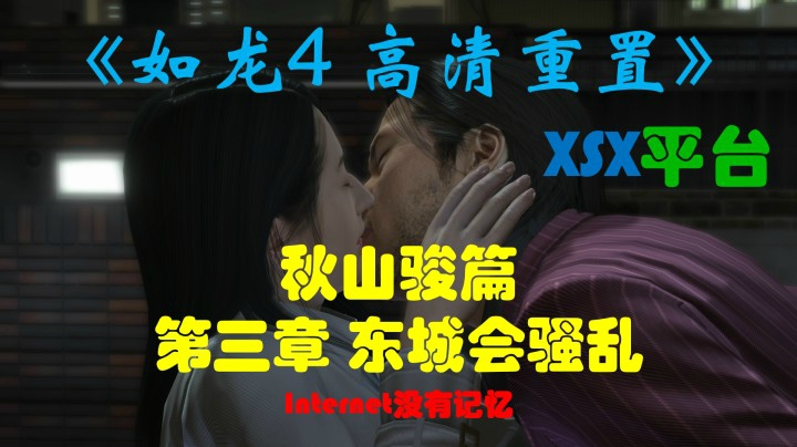 《如龙4 高清重制版》XSX平台 秋山骏篇：第三章-东城会骚乱