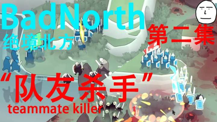 【BadNorth】队友杀手 第二集