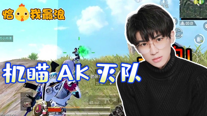 【恰鸡我最浪】一把AK打天下！西瓜一穿三强悍灭队