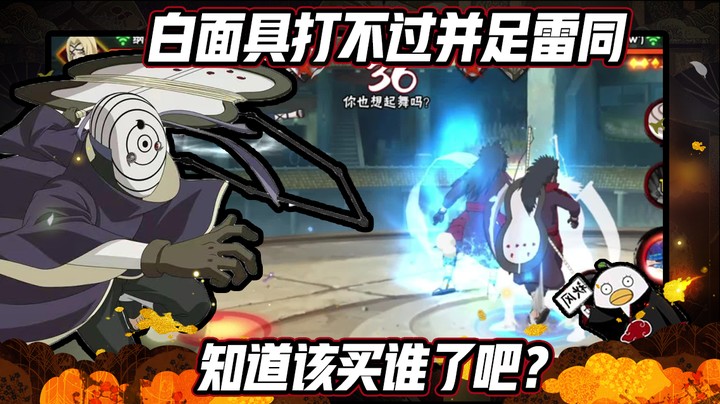 【ice秋风】火影忍者秋风，白面具打不过并足雷同，知道该买谁了吧！
