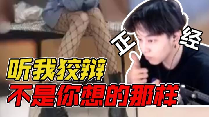 听我狡辩，不是你想的那样