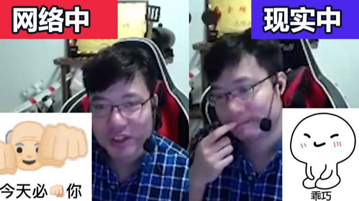 请问一下你们现实中也跟网络里一样吗