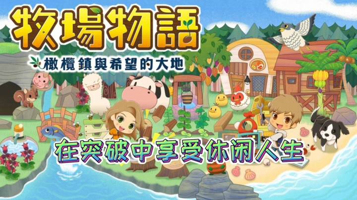 《牧场物语 橄榄镇与希望的大地》：在突破中享受休闲人生