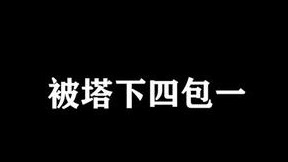 兄弟们这波被四包一的处理帅不帅啊？
