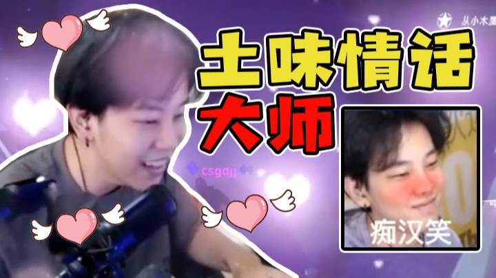 土味情话大师