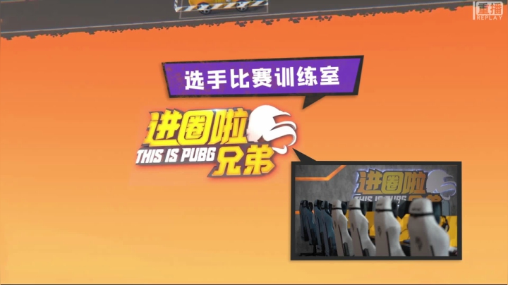 【2021-03-02 04点场】pubg活动：《进圈啦！兄弟》第3期：集结吧！准备战斗