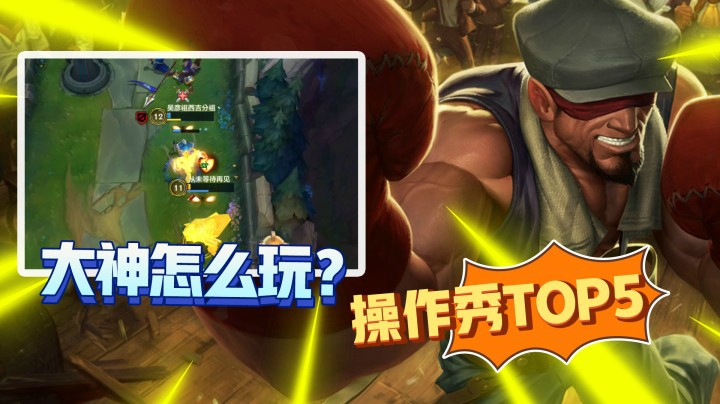 LOL手游TOP5：马氏三角杀他来了？大神请收下我的膝盖！