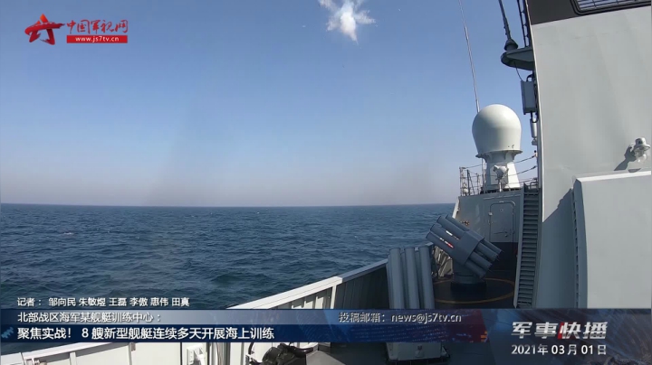 北部战区海军某舰艇训练中心：聚焦实战！8艘新型舰艇连续多天开展海上训练