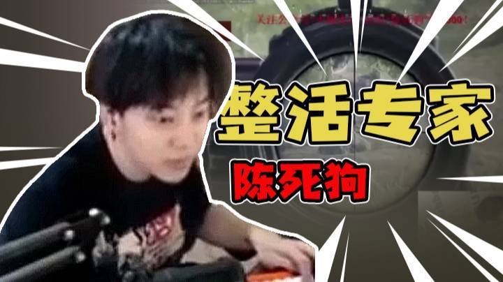 整活专家陈死狗