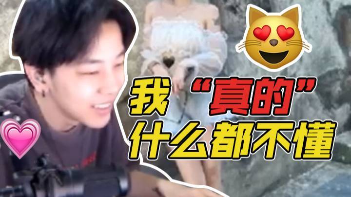 我“真的”什么都不懂
