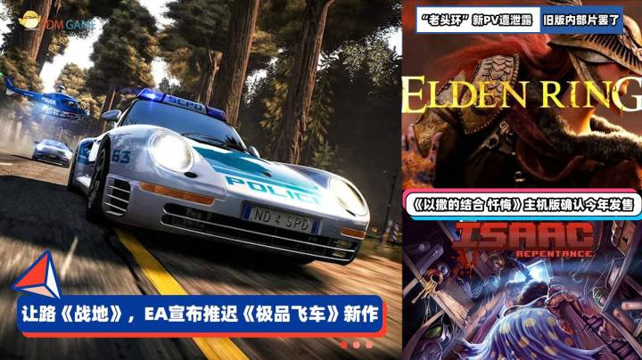 3DM速报：极品飞车给新战地让路 “老头环”泄露PV为去年旧版