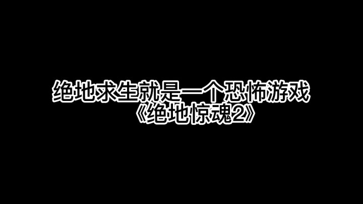 绝地惊魂2