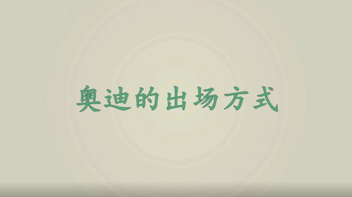 二月星满天-奥迪的出场方式