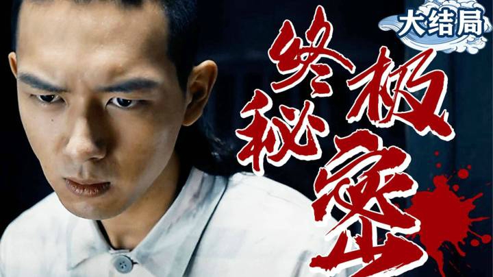 疯了！炸了！要命了！我从未见过如此草率的收场！点烟辨冤大结局