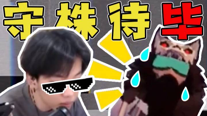 守株待毕