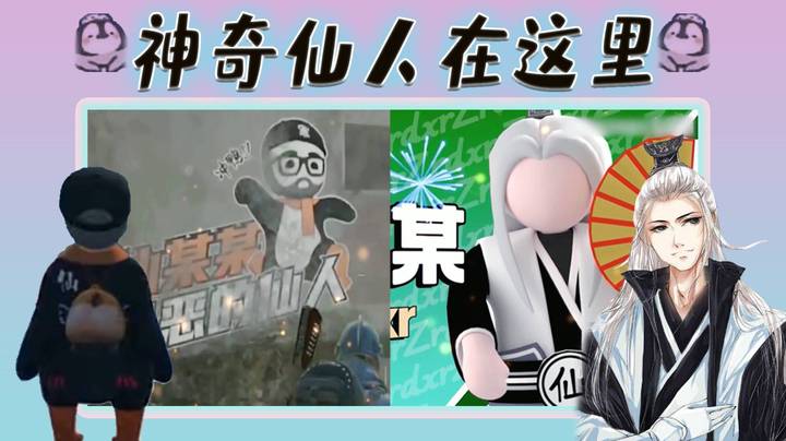 【仙某某】一个把剑网三打进人类，把人类打进pubg的男人！