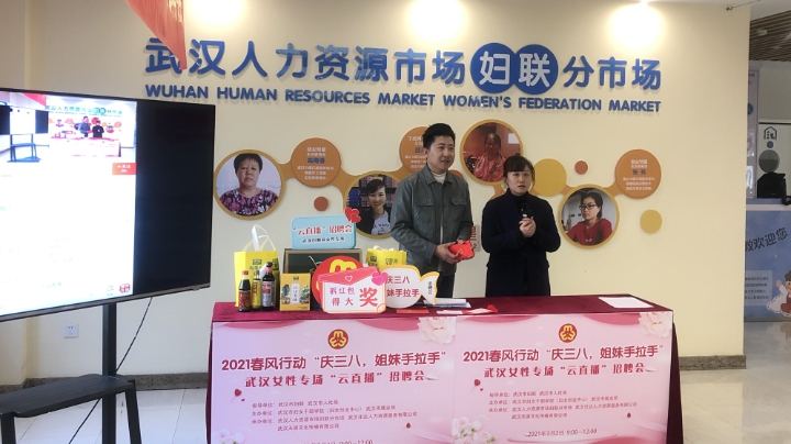 春风行动 “庆三八，姐妹手拉手”武汉女性专场“云直播”招聘会