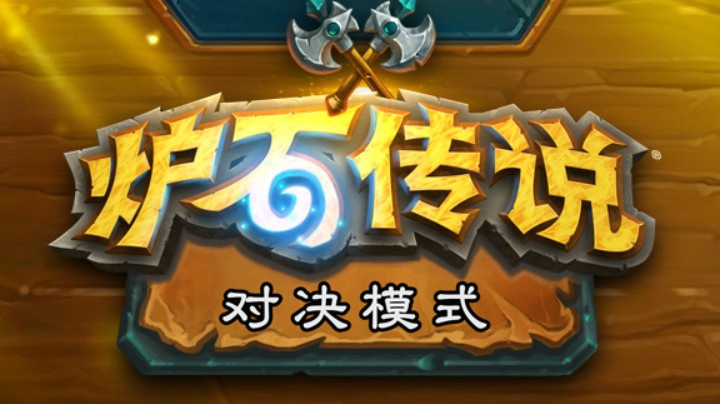 对决基本情况讲解