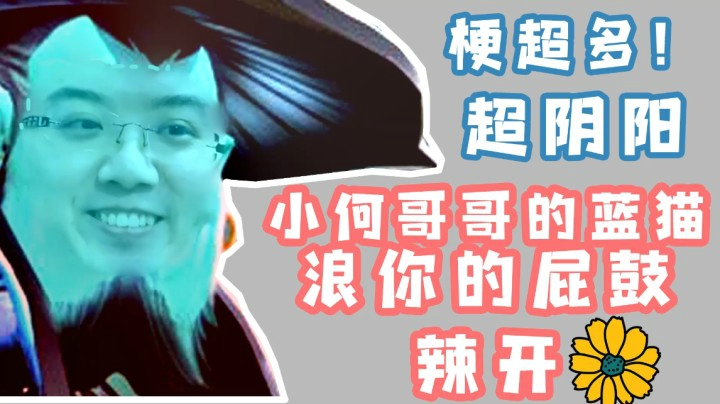 让你的屁鼓辣开花，梗超多，超阴阳！inflame&kaka！小何哥哥爆辣蓝猫！【刀塔加油站87】