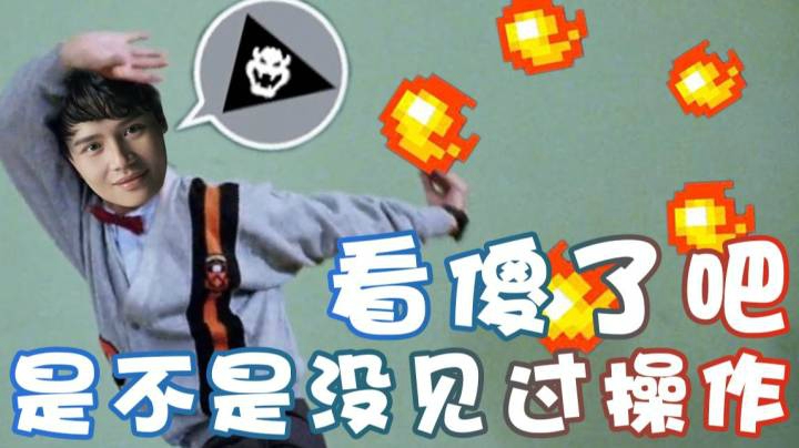 【超级小桀】看傻了吧 是不是没见过这操作