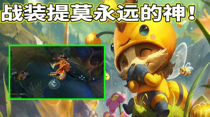 【恶霸提莫】战装提莫永远的神！！