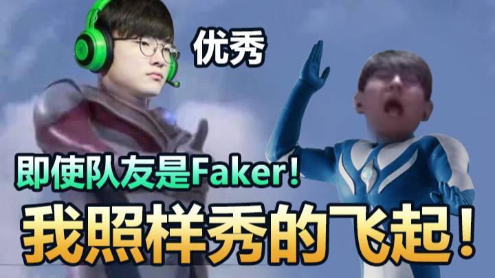 即使队友是Faker！我照样秀的飞起！集锦我上定了！