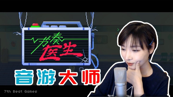 【女流】节奏医生：什么叫音游大师啊！