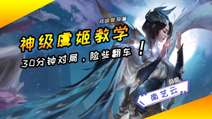 【神级虞姬教学】30分钟对局险些翻车！