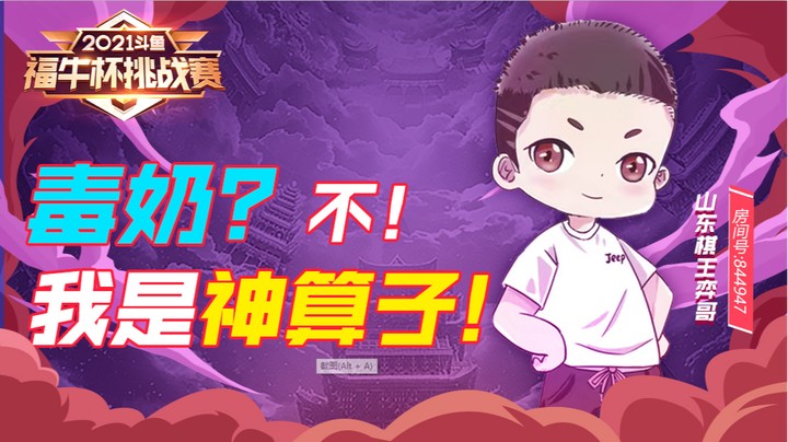 【斗鱼云顶福牛杯】毒奶？不!我是神算子