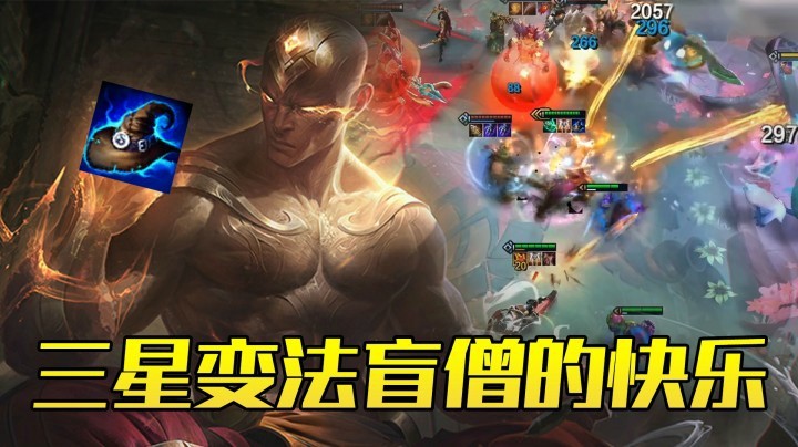 【山东棋王弈哥】云顶之弈S4.5：三星变法盲僧的快乐