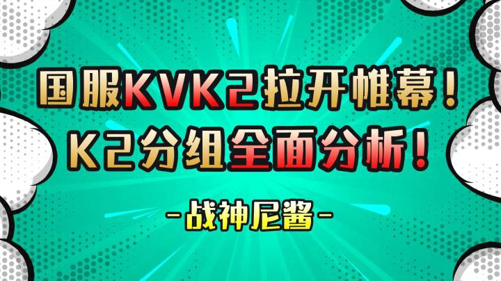 国服KVK2拉开帷幕！K2分组 全面分析！