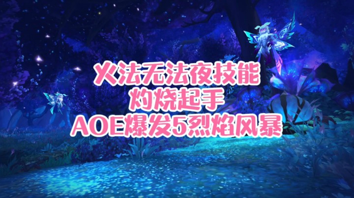 【小草莓】火法无法夜技能灼烧起手AOE爆发5烈焰风暴