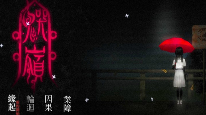国产民俗恐怖横板游戏《鬼哭岭》DEMO 试玩