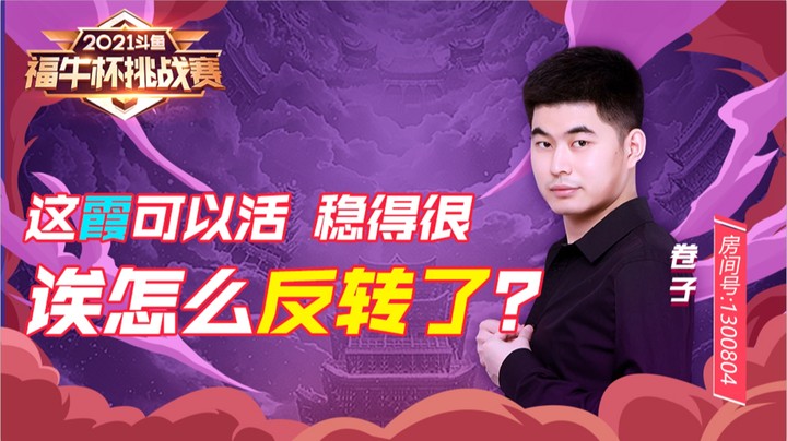 【斗鱼云顶福牛杯】这霞可以活，稳得很！哎？怎么反转了