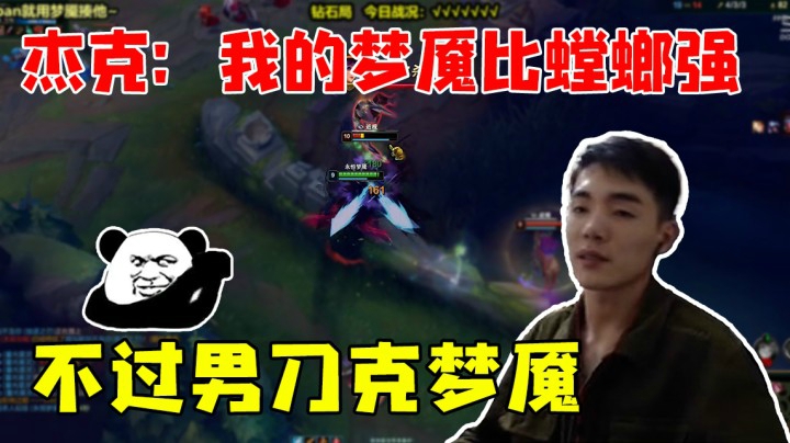 杰克：我的梦魇比螳螂强  不过男刀克梦魇