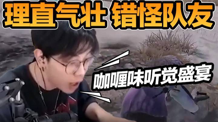 陈死狗错怪队友，还理直气壮！