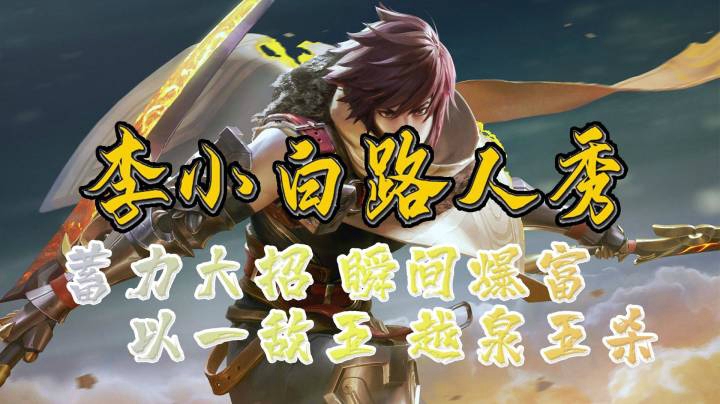 【李小白路人】第84期：蓄力大招瞬间爆富，以一敌五越泉五杀