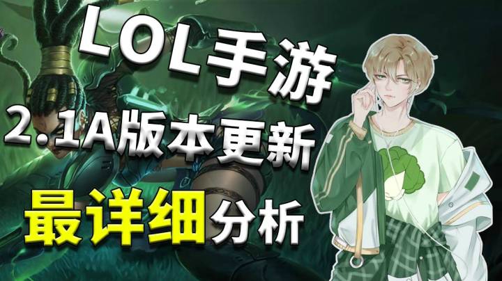 LOL手游：2.1A版本更新最详细分析！