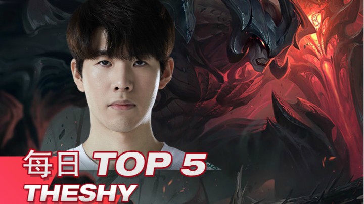 2021LPL春季赛3月2日TOP5：TheShy天神再临孤身抵万军