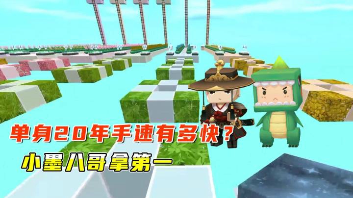 迷你世界：单身20年手速有多快？八哥甩小宇和虎妹子一大截