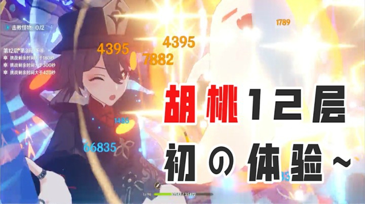【胡桃】+行秋，深渊12层太快乐了！（太猛了）