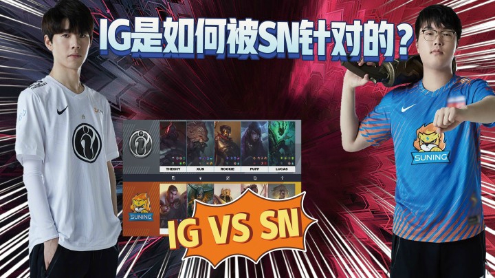 IG是如何被SN针对的？细看一个眼位引发的对线崩盘！