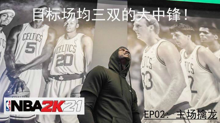 NBA2K21 辉煌生涯模式 目标场均三双的大中锋！EP02 主场迎战多伦多猛龙队！